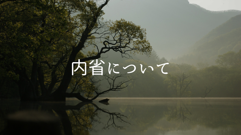 forest 内省について